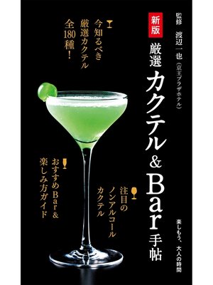 cover image of 新版 厳選カクテル＆Bar手帖